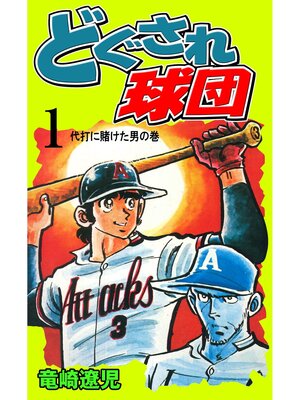 cover image of どぐされ球団　1